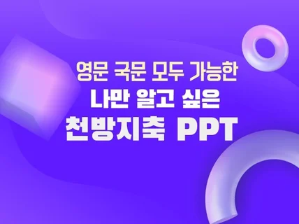 고퀄리티 영문/국문 PPT를 모두 맞춤 제작 드립니다.