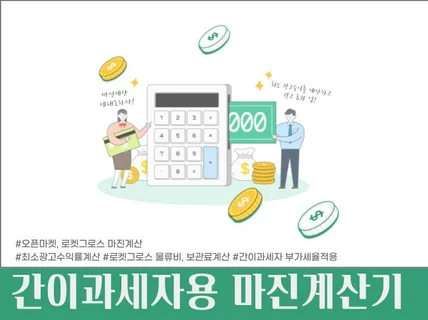 간이과세자용 온라인 셀러 마진 계산기