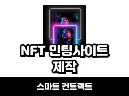 NFT 민팅사이트 스마트컨트랙트 사이트 제작