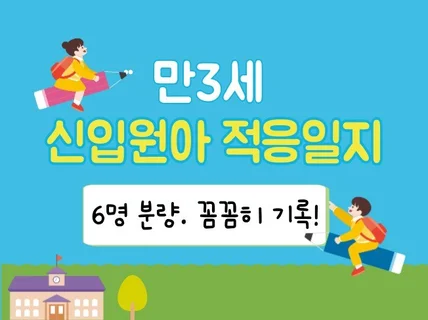 만3세 신입원아 적응일지 6명입니다. 어린이집 적응일지