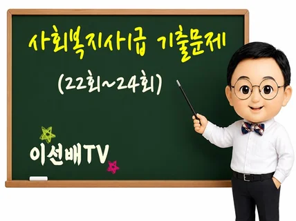 이선배비밀노트 사회복지사1급 기출문제(22회-24회)