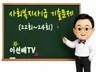 이선배비밀노트 사회복지사1급 기출문제(22회-24회)