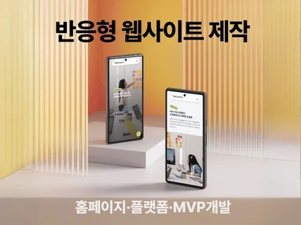 홈페이지 제작 기업/개인을 위한 반응형 웹사이트 제작