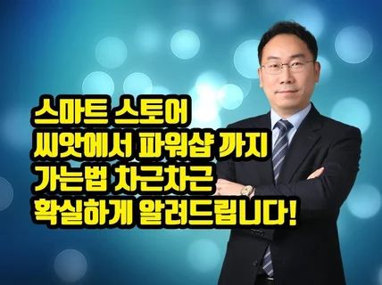 스마트스토어 광고비없이 파워샵 성장비결을 코칭해 드립니다.