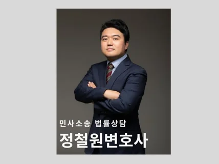 민사소송 정철원변호사 법률상담