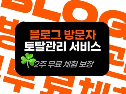 블로그 방문자 토탈 관리 해드립니다.