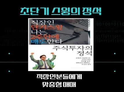 직장인단기스윙 나는 2주안에 매도한다