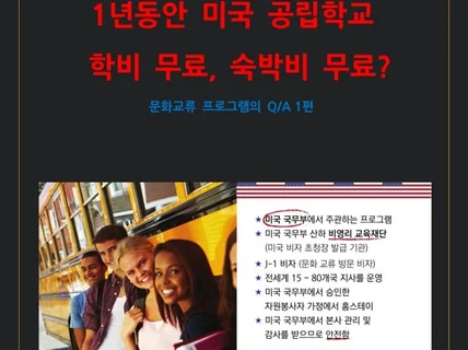 1년동안 미국 학비가 무료, 숙박비가 무료 Q/A 1편