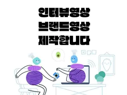 브랜딩에 필수인 인터뷰 기반 홍보 영상 제작해드립니다.