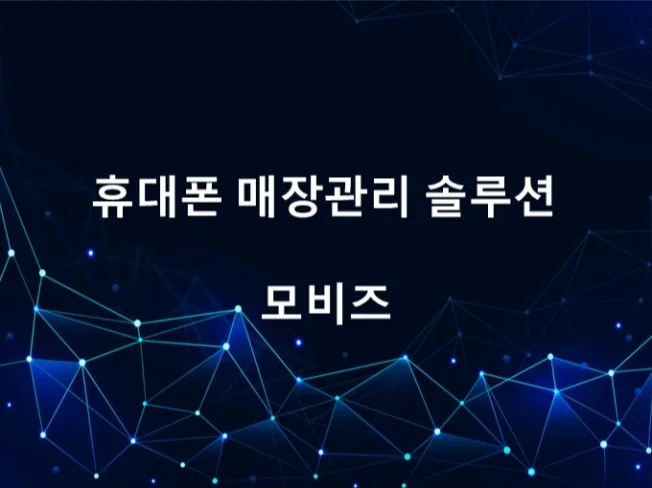 5. 휴대폰 판매 관..