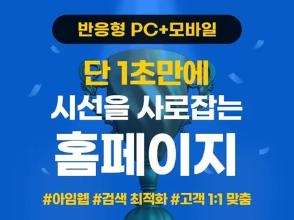 1초만에 시선을 사로잡는 홈페이지 디자인