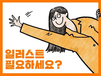 독특한 영문권 그림체로 차별화된 작품을 만들어 드립니다