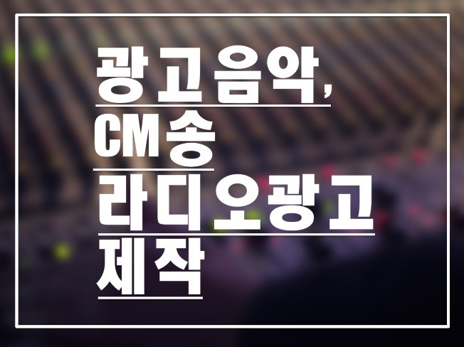 음악·사운드 외주:  엠알(MR)제작 광고음악 CM송 로고송 힙합비트 제작해드립니다 크몽