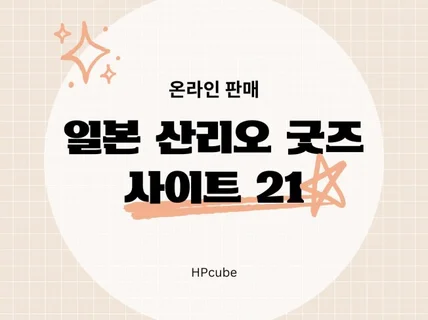 일본 산리오 굿즈 판매 사이트 21