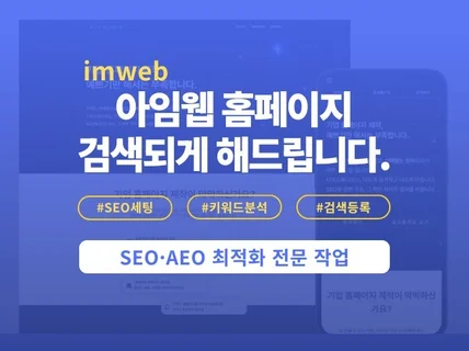 아임웹 SEO·AEO 최적화 / 검색 상위 노출 세팅