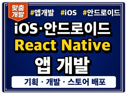 앱 개발 iOS 안드로이드 맞춤 제작합니다
