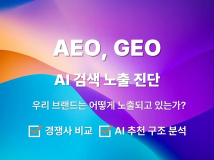 AI 검색 가시성 진단 브랜드 노출 현황 분석 리포트형