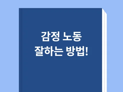 6년 경력자의 감정 노동 마스터하기