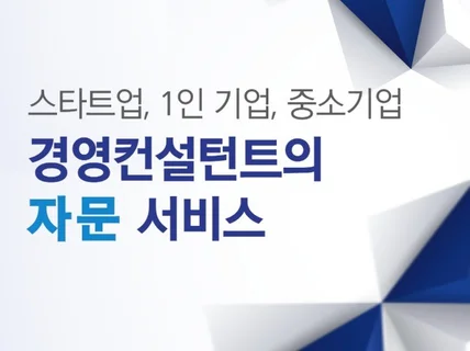 중소기업 경영 자문서비스를 제공해 드립니다.