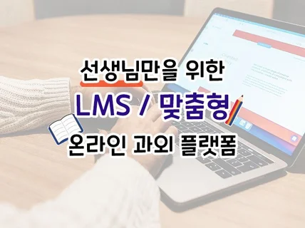 LMS 웹/앱 온라인 과외 플랫폼을 제공해드립니다.