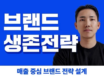 글로벌 마케터 출신이 제대로 된 브랜드 전략 짜드립니다