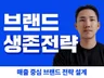 글로벌 마케터 출신이 제대로 된 브랜드 전략 짜드립니다