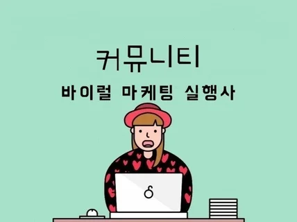 포털/커뮤니티/카페 바이럴 마케팅 해드립니다.