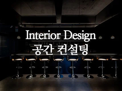 하이엔드 디자인 공간 컨설팅 해드립니다.