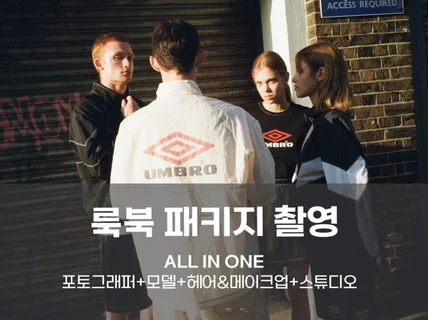 외국인모델+촬영+헤어메이크업 올인원 룩북 패키지 촬영