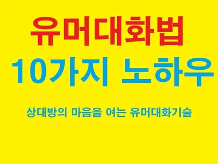 유머대화법 10가지 노하우