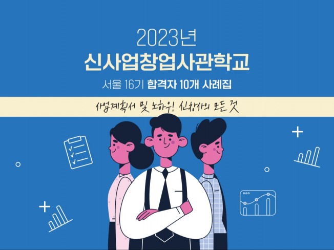 2023 신창사 서울 16기 합격자 10명의 사례집