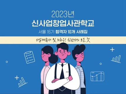 2023 신창사 서울 16기 합격자 10명의 사례집