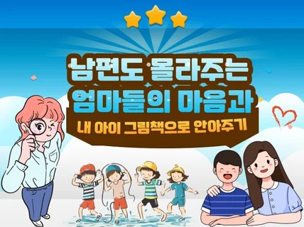 남편도 몰라주는 엄마마음과 아이 그림책으로 안아주기