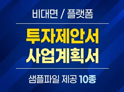 비대면 서비스, 플랫폼 분야 사업계획서 원본 10종