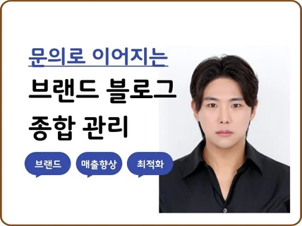 브랜드블로그, 블로그관리, 매출까지 관리해드립니다.