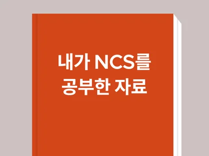 내가 실제로 NCS직업기초능력을 공부한 자료