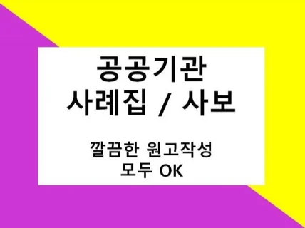 공공기관 사례집 가독성 높게 완성해 드립니다.