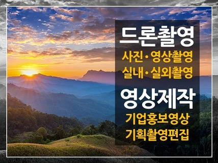 드론촬영 및 영상제작 해드립니다