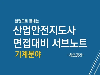 산업안전지도사 3차 면접 서브노트 기계분야