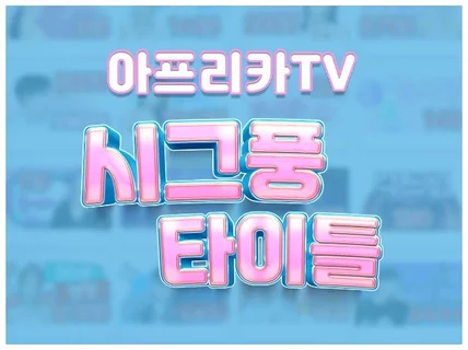 아프리카tv 시그니처풍선, 타이틀 등 고퀄리티 제작