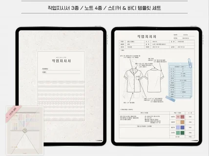 굿노트 국문 의류 패션 작업지시서 노트 스티커 세트