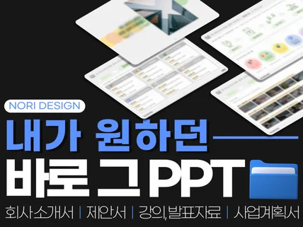 PPT 피피티 제작ㅣ 제안서, 소개서, 발표/강연자료