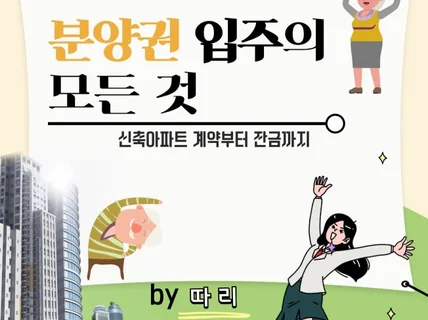 분양권 입주의 모든 것을 정리해드립니다.개정판