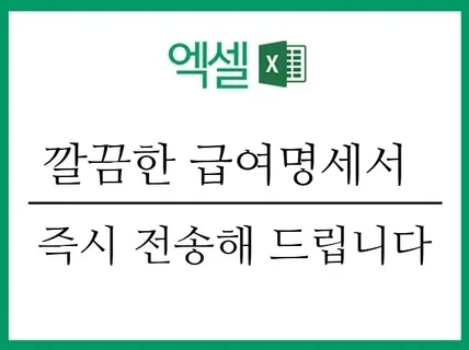 깔끔하고 신뢰감 있는 엑셀 급여명세서-바로 사용 가능