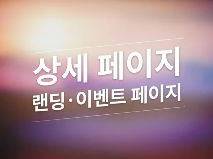 세련된 온라인 상세 페이지, 배너, 랜딩 페이지 디자인