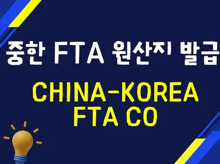 중한 FTA CO, 중국 원산지증명서 신속 발급