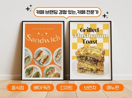 카페,브런치,베이커리,음식점 메뉴판/포스터디자인 제작