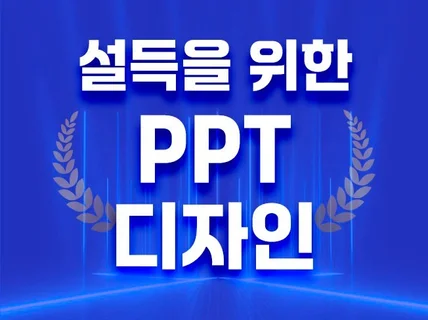 설득을 위한 기업, 브랜드 맞춤 PPT 제작