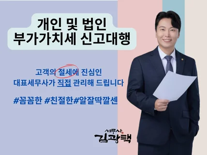 개인/법인 부가가치세 신고 대행