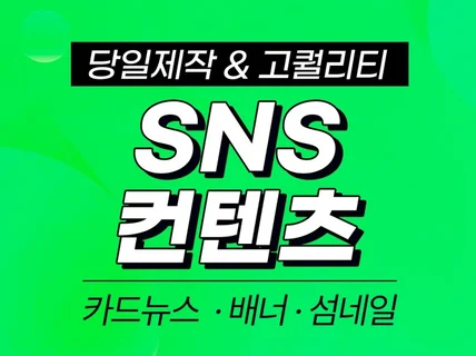 썸네일,SNS,카드뉴스,컨텐츠이미지 제작